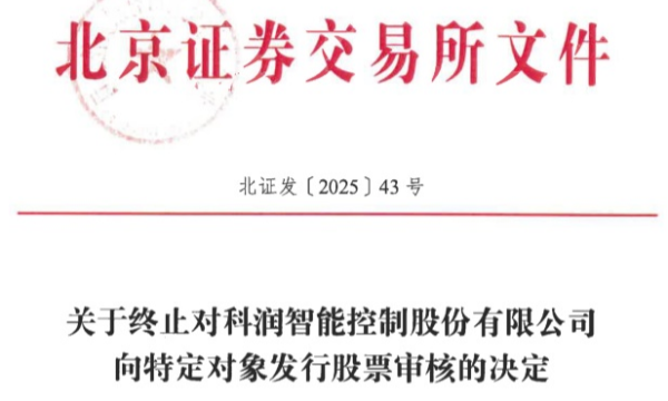 国内配资炒股官网 科润智控终止不超3.1亿元定增 为财通证券保荐项目
