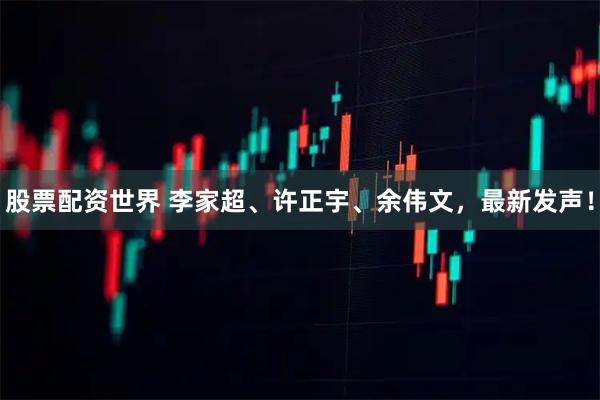 股票配资世界 李家超、许正宇、余伟文，最新发声！